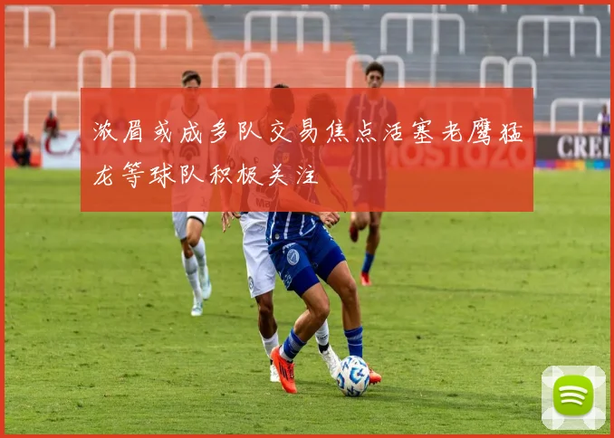 浓眉或成多队交易焦点活塞老鹰猛龙等球队积极关注