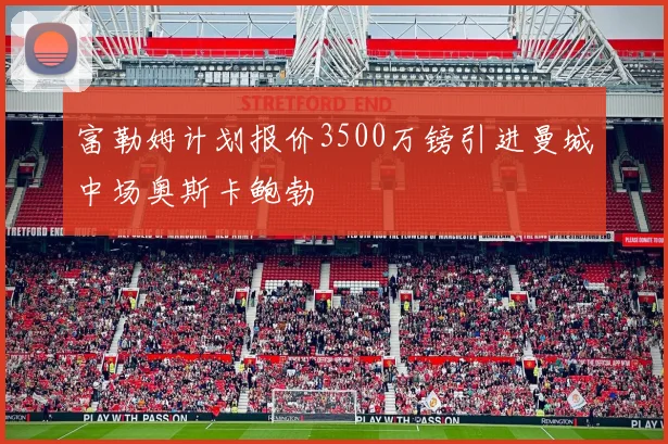 富勒姆计划报价3500万镑引进曼城中场奥斯卡鲍勃