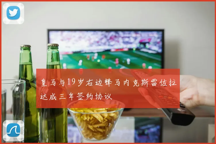 皇马与19岁右边锋马内克斯雷佐拉达成三年签约协议