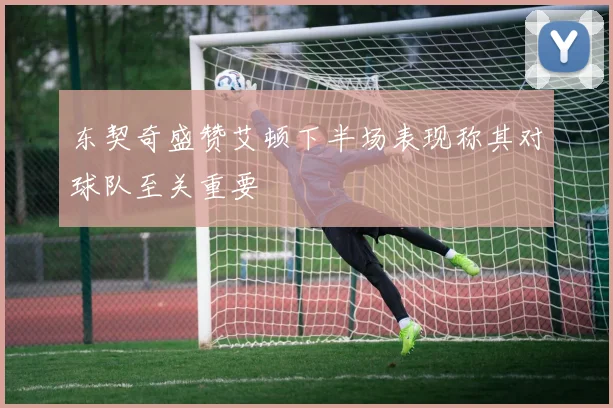 东契奇盛赞艾顿下半场表现称其对球队至关重要