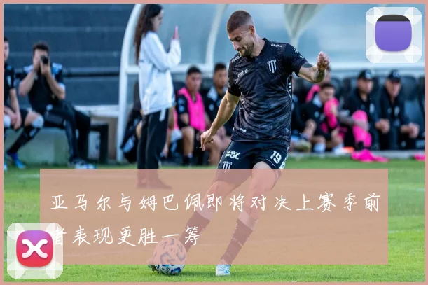 亚马尔与姆巴佩即将对决上赛季前者表现更胜一筹