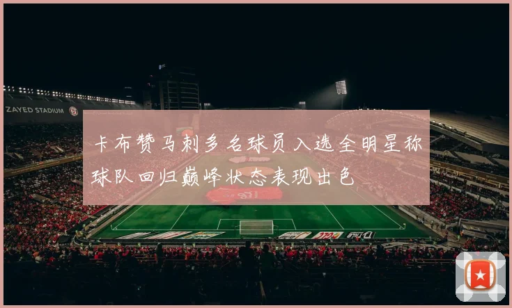 卡布赞马刺多名球员入选全明星称球队回归巅峰状态表现出色