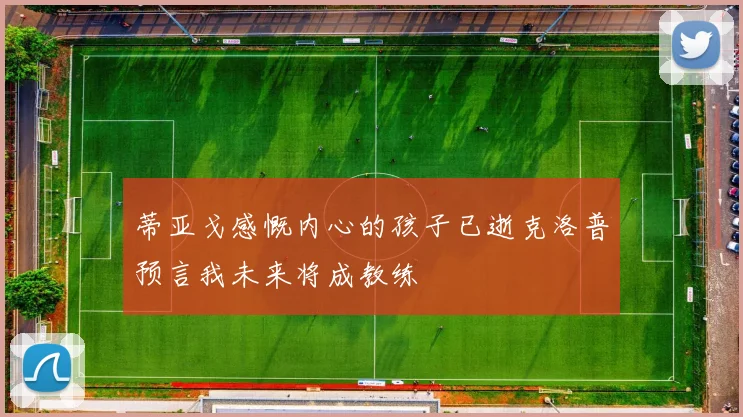 蒂亚戈感慨内心的孩子已逝克洛普预言我未来将成教练