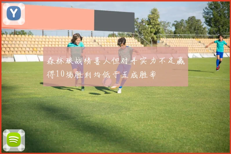 森林狼战绩喜人但对手实力不足赢得10场胜利均低于五成胜率