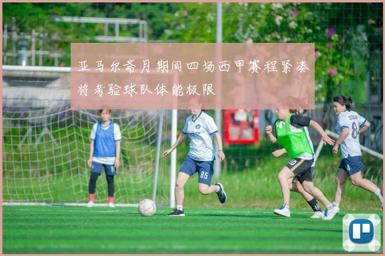 亚马尔斋月期间四场西甲赛程紧凑将考验球队体能极限