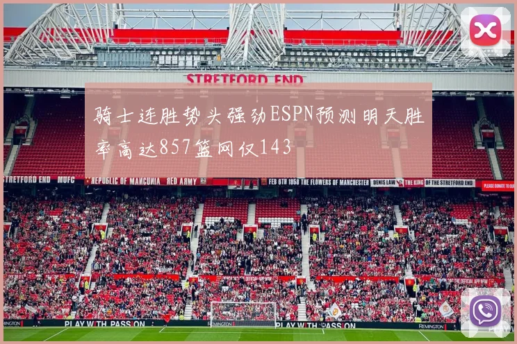 骑士连胜势头强劲ESPN预测明天胜率高达857篮网仅143